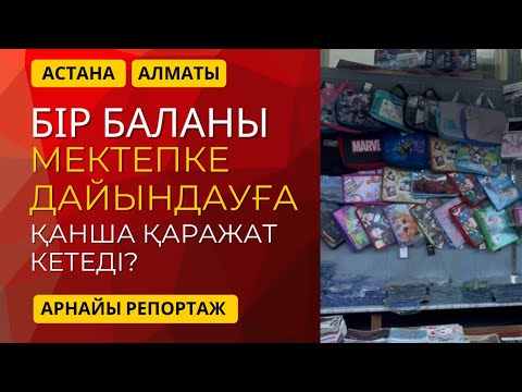 Видео: Мектепке дайындалуға қанша қаражат жұмсадыңыз? | АЛМАТЫ - АСТАНА | қымбат, арзан? / арнайы репортаж