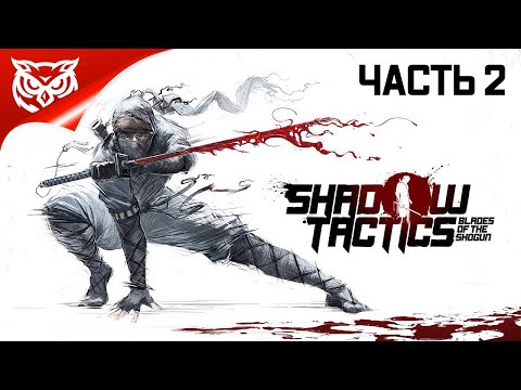 Видео: SHADOW TACTICS: Blades of the Shogun ➤ Прохождение #2 ➤ МЯТЕЖНИКИ