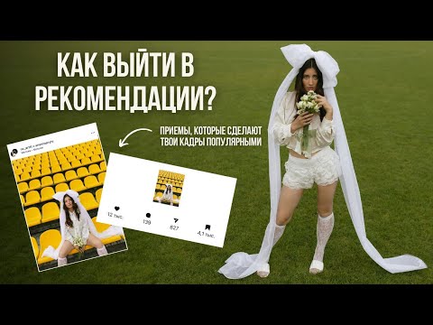 Видео: КАК СОЗДАТЬ ПОПУЛЯРНУЮ СЪЁМКУ: приемы и секреты идеальных кадров