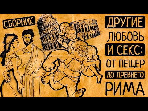 Видео: Самые шокирующие факты о том, как ЭТО было в глубокой древности/СБОРНИК ВИДЕО