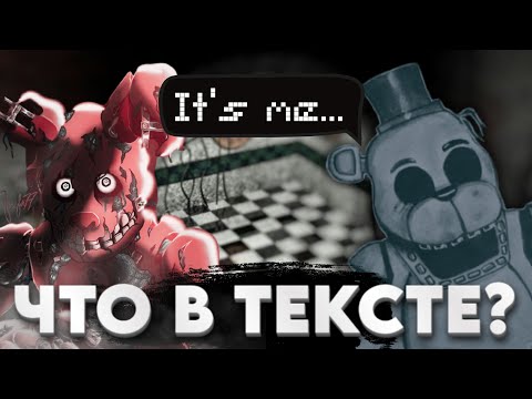 Видео: РАЗБОР САМЫХ ПОПУЛЯРНЫХ ПЕСЕН FNAF Ч.2