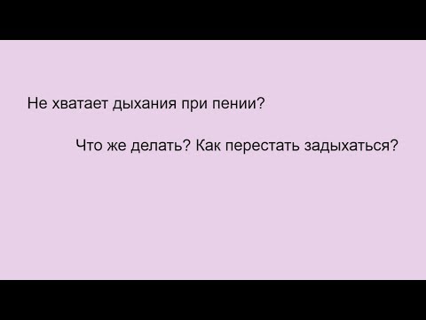 Видео: Не хватает дыхания при пении? Что делать если быстро заканчивается дыхание?