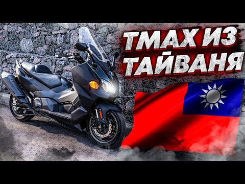 Видео: SYM Maxsym TL500i - Тайваньский конкурент TMAX'a?