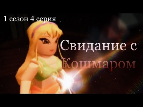Видео: 1 сезон 4 серия/ Свидание с кошмаром/Роблокс Винкс