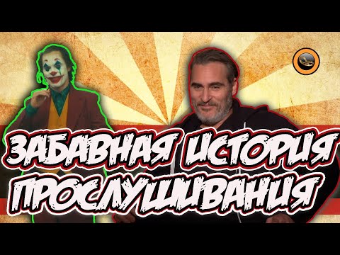 Видео: Хоакин Феникс - прослушивание смеха!