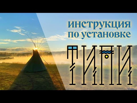 Видео: Инструкция по установке ТиПи / TiPi Installation Instructions / How to Build a Teepee / Setup a TIPI
