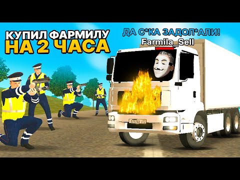 Видео: КУПИЛ ФАРМИЛУ на 2 ЧАСА за 300 РУБ, и мешаю ему на Grand Mobile