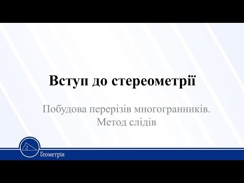 Видео: Вступ до стереометрії. Побудова перерізів многогранників. Метод слідів. Геометрія 10 клас