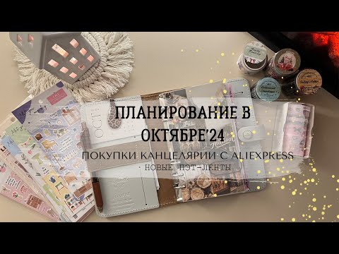 Видео: ПЛАНИРОВАНИЕ В ОКТЯБРЕ’24 🍁| Распаковка канцелярии с AliExpress | Пэт-ленты | Осенний set up планера