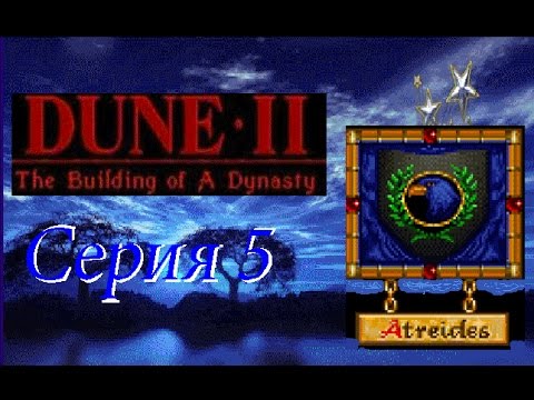 Видео: проходим Dune 2 the building of a dynasty DOS -  серия 5 Атрейдесы