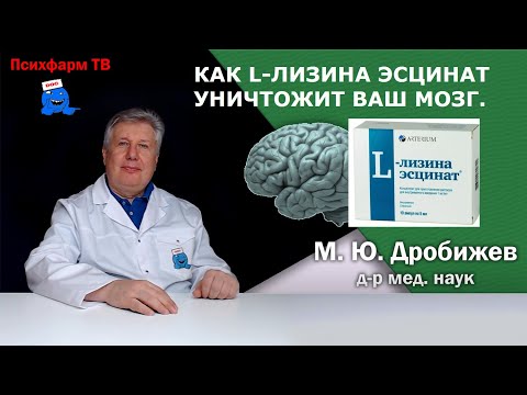 Видео: Как L-лизина эсцинат уничтожит ваш мозг.