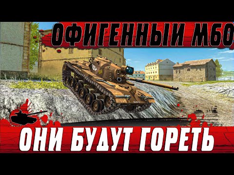 Видео: ВОЛШЕБНЫЙ M60 ● СИЛЬНЫЕ И СЛАБЫЕ СТОРОНЫ АМЕРИКАНСКИХ СРЕДНИХ ТАНКОВ ● WoT Blitz