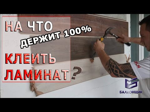 Видео: Обзор / Чем крепко приклеить ламинат на стену