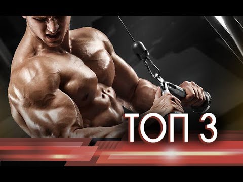 Видео: ТОП 3 - ЛУЧШИЕ УПРАЖНЕНИЯ ДЛЯ ТРИЦЕПСА