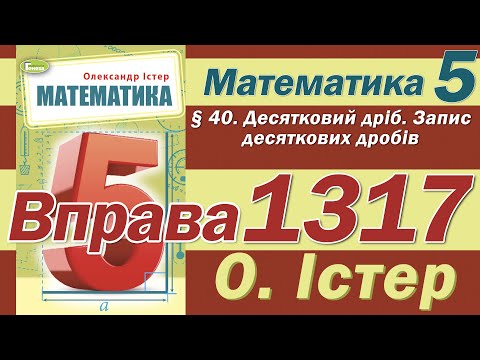 Видео: Істер Вправа 1317. Математика 5 клас