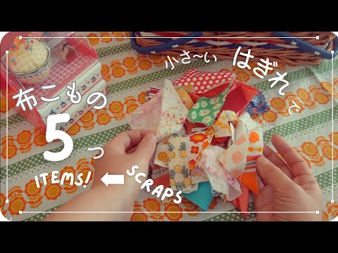 Видео: 【5 предметов из лоскутной ткани⭐️】Чем меньше лоскутки, тем они симпатичнее!