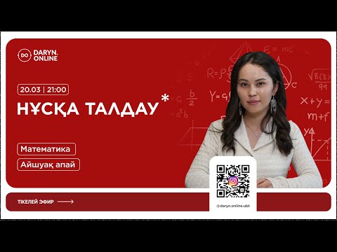 Видео: МАТЕМАТИКА | НҰСҚА ТАЛДАУ 2025 | АЙШУАҚ АПАЙ