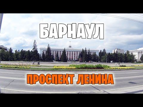 Видео: БАРНАУЛ. Проспект Ленина. Велопрогулка по одной из главных улиц города.