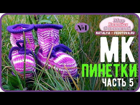 Видео: 🍀 ИДЕАЛЬНЫЕ ПИНЕТКИ НА ВЯЗАЛЬНОЙ МАШИНЕ часть 5║ НАТАЛЬЯ ФЕДОТОВА