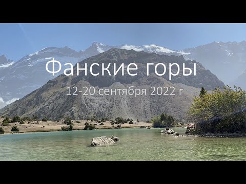 Видео: Фанские горы сентябрь 2022