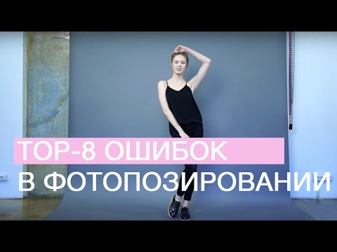 Видео: Топ-8 ошибок в фотопозировании