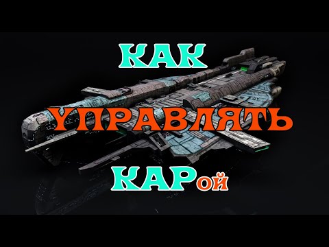 Видео: Управление КАРой