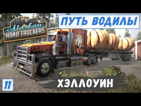 Видео: Alaskan Road Truckers - НОВЫЙ раскрас ГРУЗОВИКА.  Везу Большие ТЫКВЫ.  Авария # 11