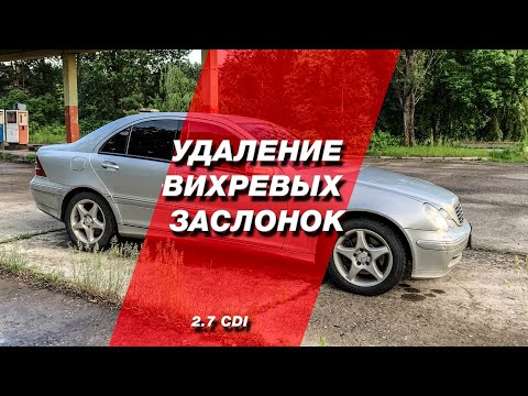 Видео: Mercedes-Benz C class W203 2.7 cdi Удаление вихревых заслонок, Чистка ЕГР