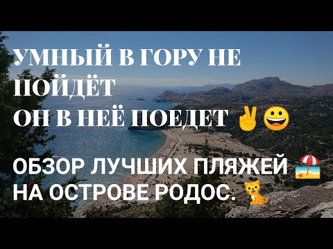 Видео: САМЫЕ ЛУЧШИЕ ПЛЯЖИ ОСТРОВА РОДОС. // ПОХОД В ГОРУ И МОНАСТЫРЬ. // РОДОС 2022 ГОД.