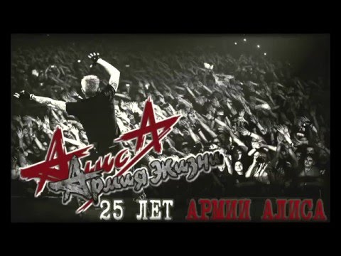 Видео: Алиса - 25 лет Армии Алиса ( СПб, Юбилейный, 11.03.2016)