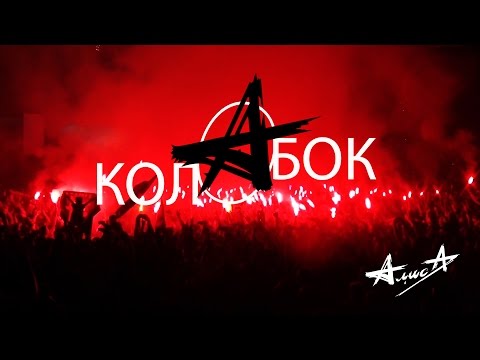 Видео: АЛИСА- Колобок/Мультикамера