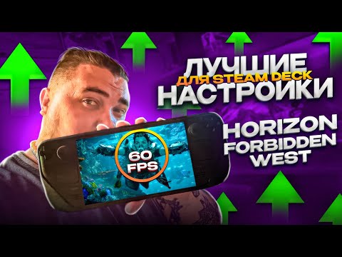 Видео: STEAM DECK OLED ► HORIZON FORBIDDEN WEST | ЛУЧШИЕ НАСТРОЙКИ