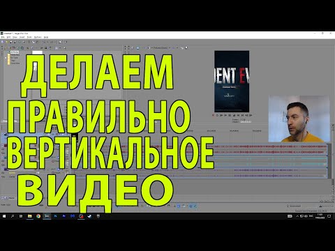 Видео: Как сделать вертикальное видео YouTube Shorts в Sony Vegas 13