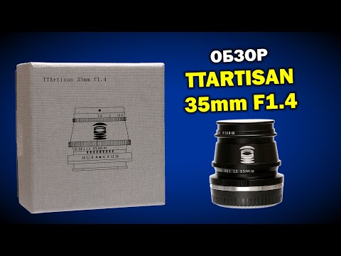 Видео: Обзор объектива TTArtisan 35мм 1.4 для APS-C беззеркалок