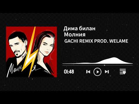 Видео: Дима Билан — Молния — RIGHT VERSION; GACHI REMIX