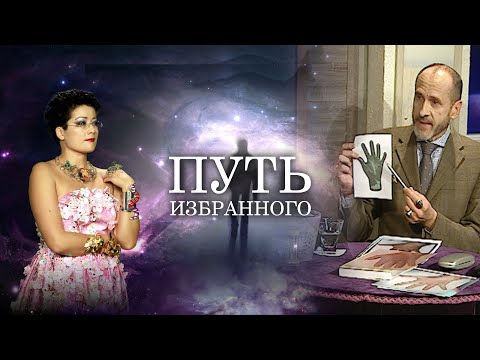 Видео: Путь Избранного
