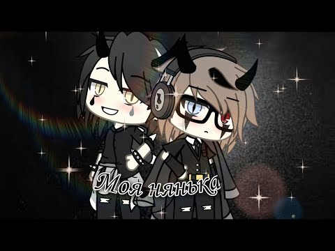 Видео: Моя нянька | Озвучка Мини-Фильма | Gacha life