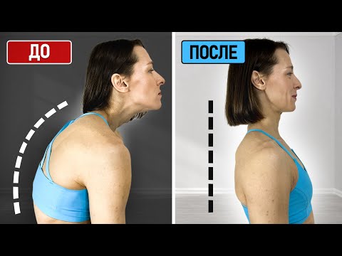 Видео: Забудь про СУТУЛОСТЬ, КРУГЛЫЕ ПЛЕЧИ и БОЛЬ В ШЕЕ | Топ 5 упражнений для осанки