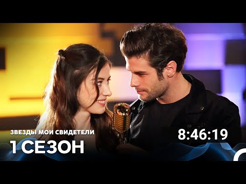 Видео: Звезды Мои Свидетели Все Cерии (русский дубляж)