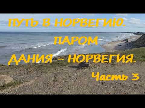 Видео: ПУТЬ В НОРВЕГИЮ. ПАРОМ ДАНИЯ - НОРВЕГИЯ.  Часть 3
