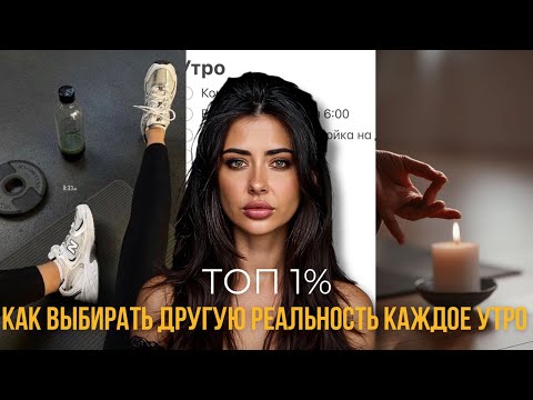 Видео: Магия утра 2.0: 8 нейро-ритуалов, которые реально меняют жизнь (КАК НАЧИНАТЬ ДЕНЬ ПРАВИЛЬНО)