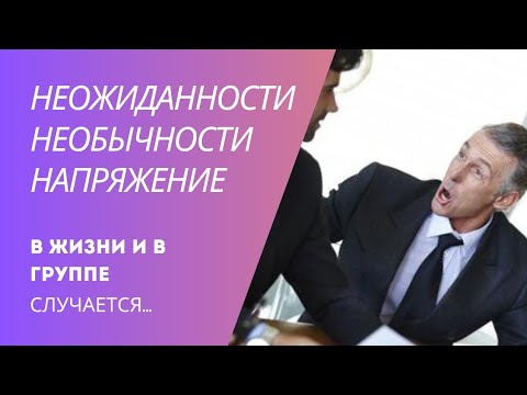 Видео: Странные, напрягающие, необычные люди. Как к ним относиться? Жизнь в группе.
