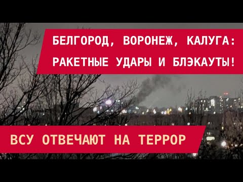 Видео: Белгород, Воронеж, Калуга: Ракетные удары и блэкауты. ВСУ отвечают на террор