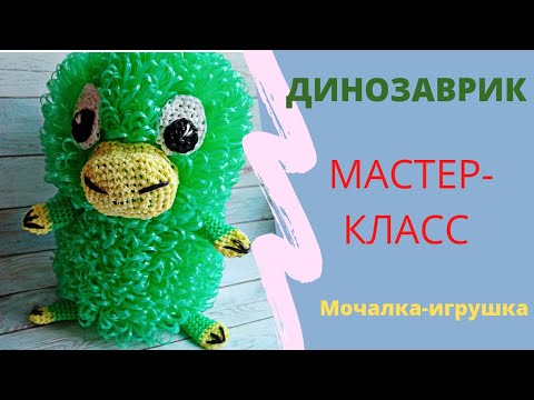 Видео: ДИНОЗАВРИК//Мочалка-игрушка крючком//Мастер-класс