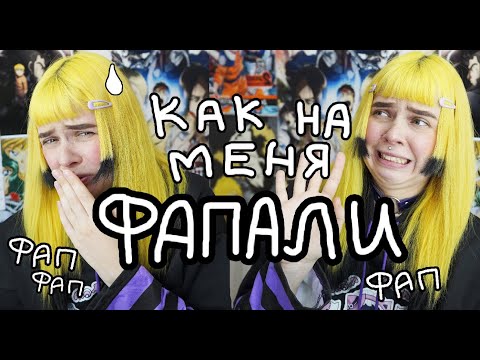 Видео: Как на меня DР0ЧИLИ \ Дневник социофоба