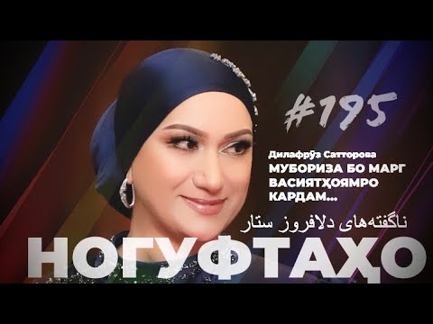 Видео: Ногуфтахо Дилафруз Сатторова / ناگفته‌های دلافروز ستار