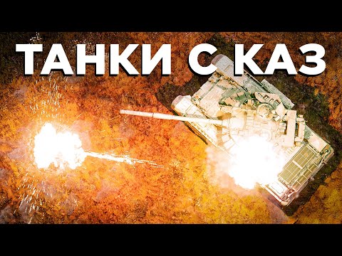 Видео: Как играть на танках с КАЗ