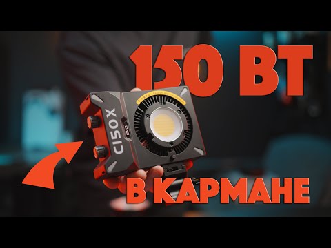 Видео: Sirui c150x | Карманные 150вт света