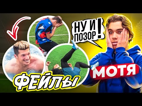 Видео: ЛАКЕР - ХУДШИЙ игрок АМКАЛА? / МОТЯ смотрит мои ЛУЧШИЕ ФЕЙЛЫ за 2020 год!