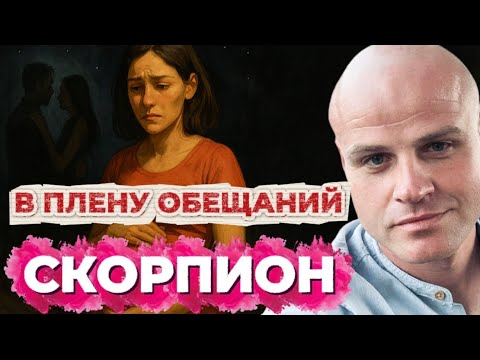 Видео: СКОРПИОН. В ПЛЕНУ ОБЕЩАНИЙ